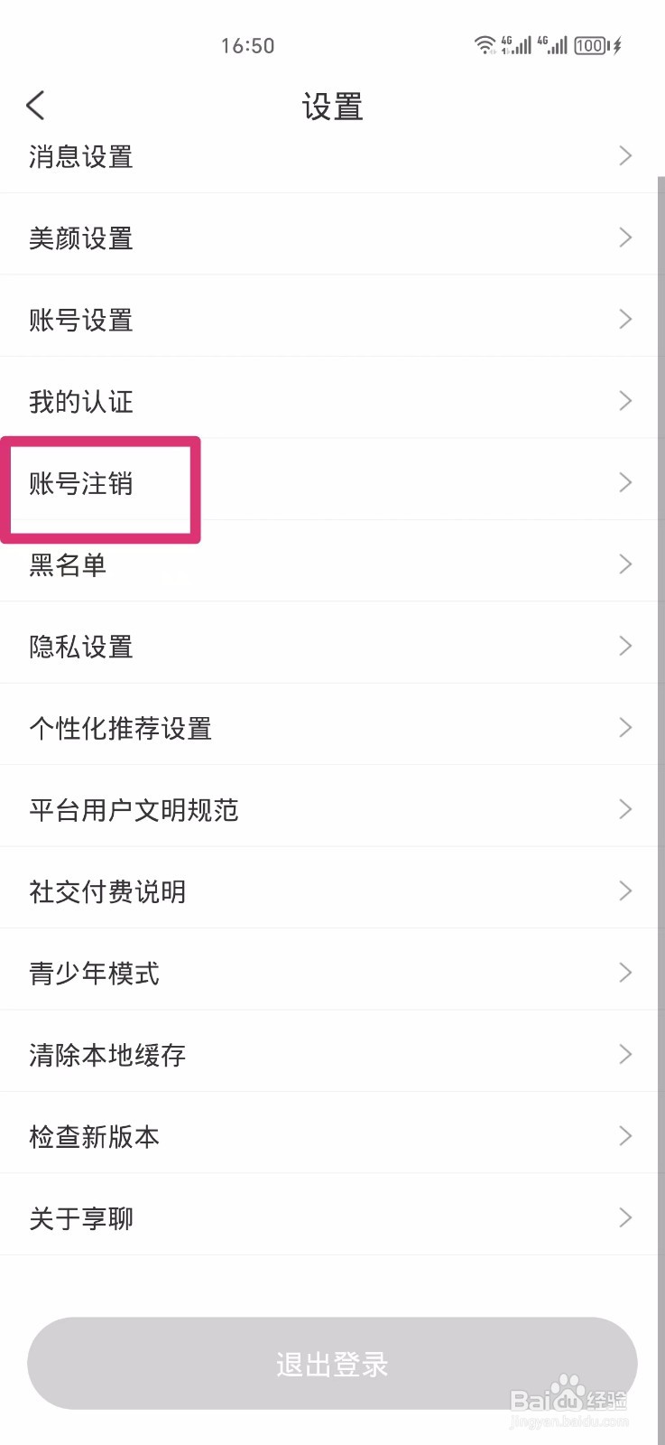 享聊如何申请注销账号