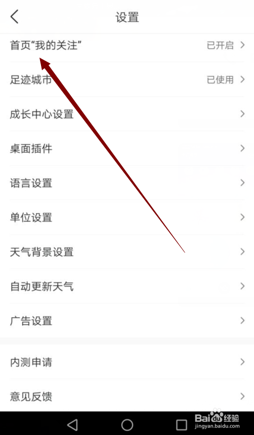 墨迹天气怎么关闭首页我的关注服务