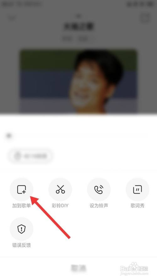 咪咕音乐如何将歌曲加入到歌单