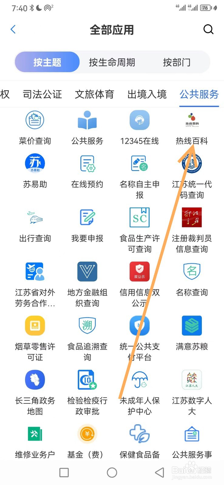 苏服办如何查看热线百科