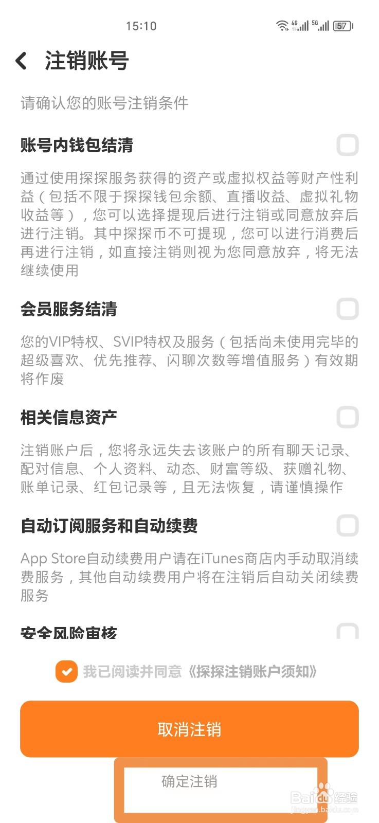 探探如何注销账号