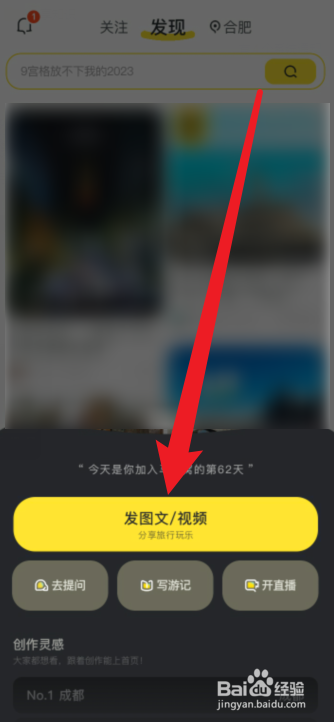 马蜂窝APP怎么发布旅游笔记