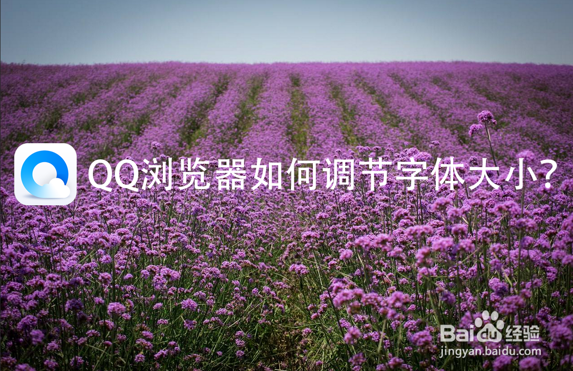 QQ浏览器如何调节字体大小