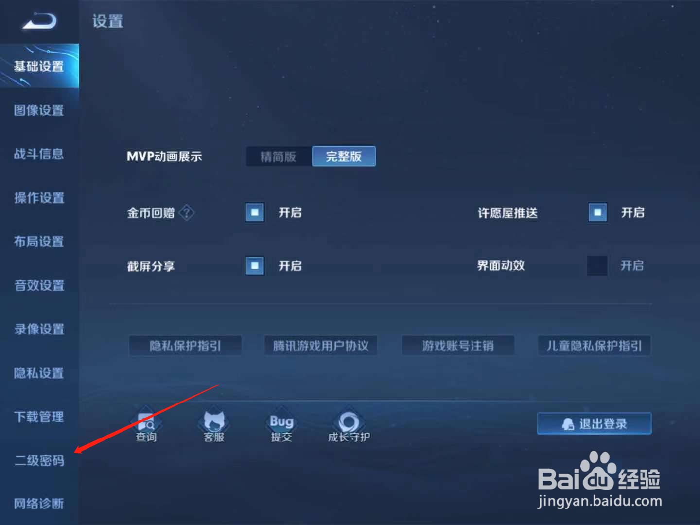 王者荣耀怎么设置二级密码