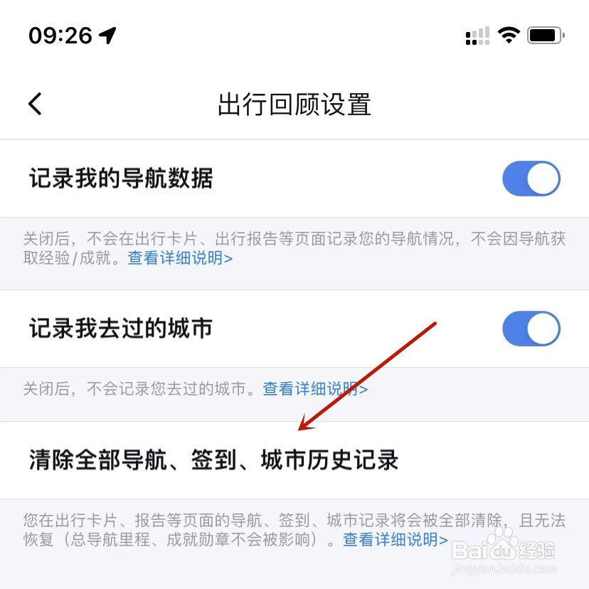 百度地图清空全部导航、签到、城市历史记录