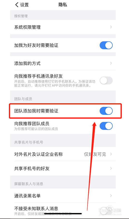 钉钉如何开启团队添加我时需要验证