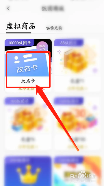 手机饭团看书APP如何购买改名卡