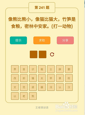 微信小游戏王者猜谜语241-242-243题通关攻略