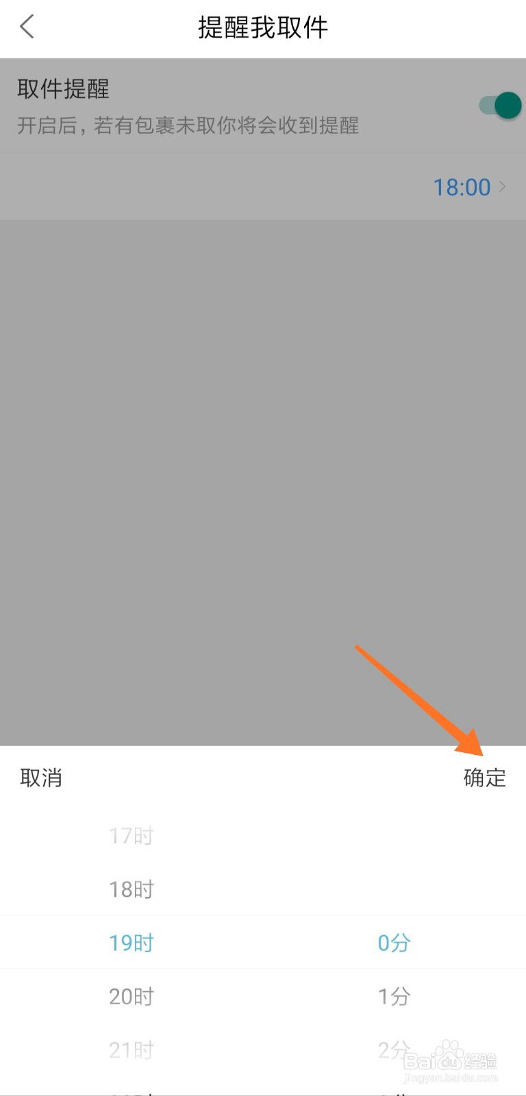 菜鸟裹裹怎么开启取件提醒 设置提醒时间