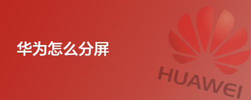 华为怎么分屏