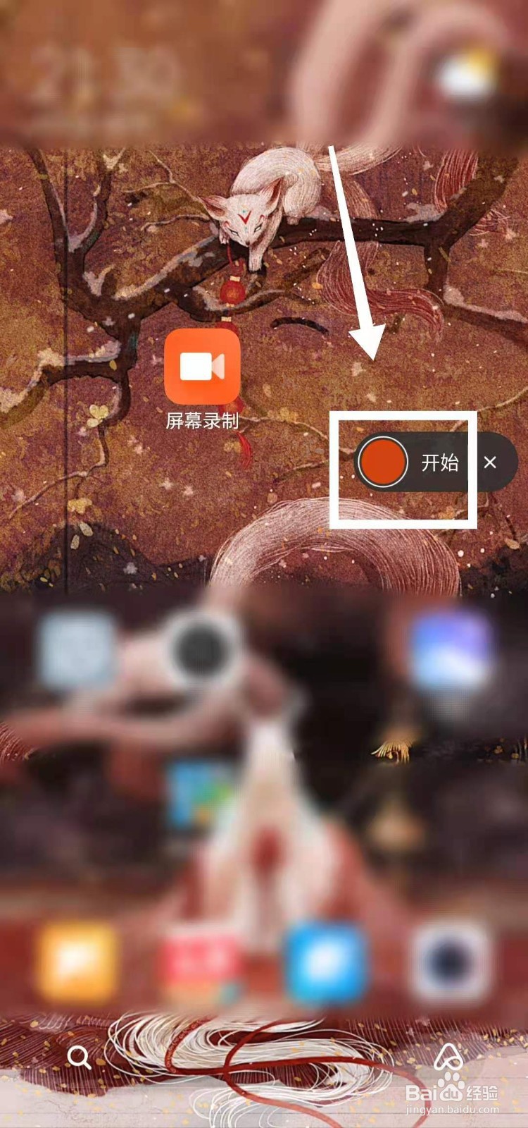 小米手机怎样进行屏幕录制