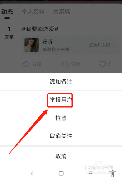 抖你app怎么举报我的好友