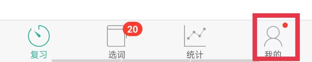 墨墨背单词怎么设置个人生日