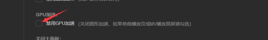 网易云音乐中如何禁用GPU加速。