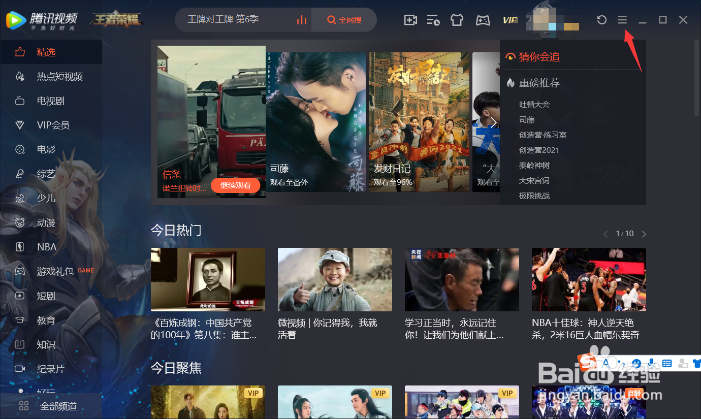 腾讯视频软件如何开启/关闭开机自动启动