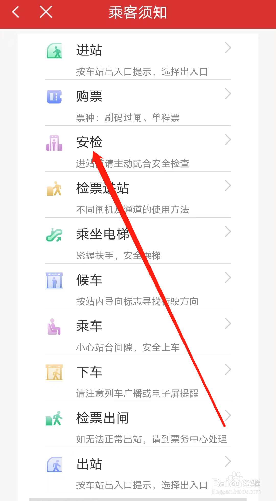 南通地铁怎样查看乘客安检须知