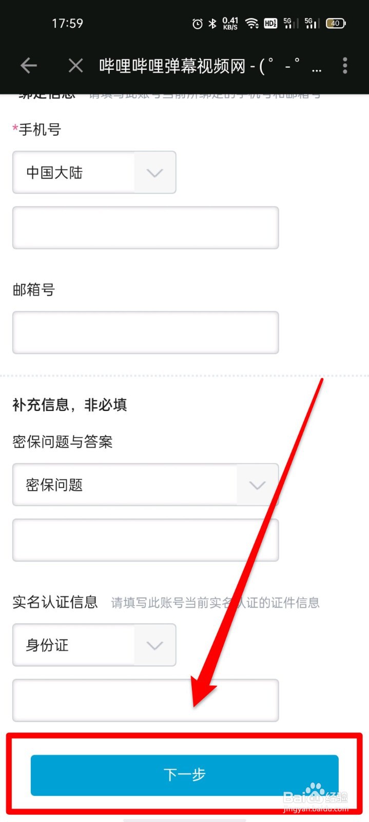 哔哩哔哩如何进行手机解绑