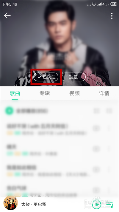 qq音樂怎麼取消關注的歌手