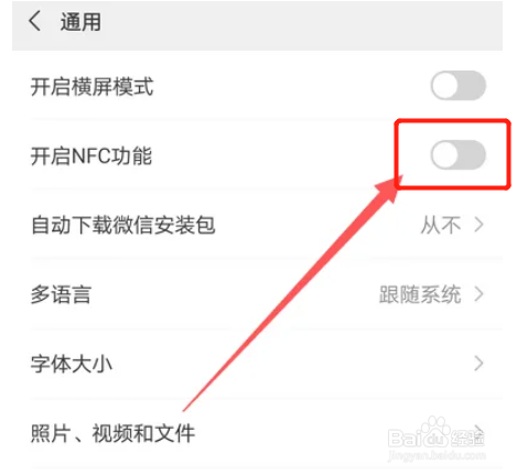 华为手机如何设置微信NFC功能