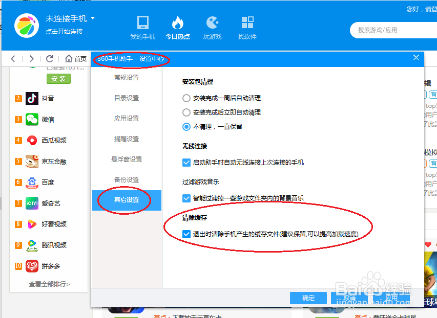 360手机助手如何设置清除缓存