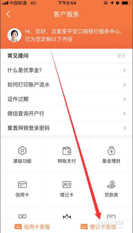 平安银行app借记卡如何联系在线人工客服