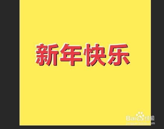 PS简单制作立体文字