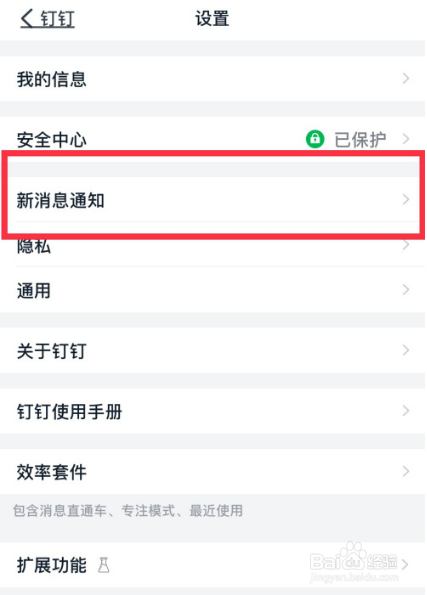 钉钉在哪开启新消息通知