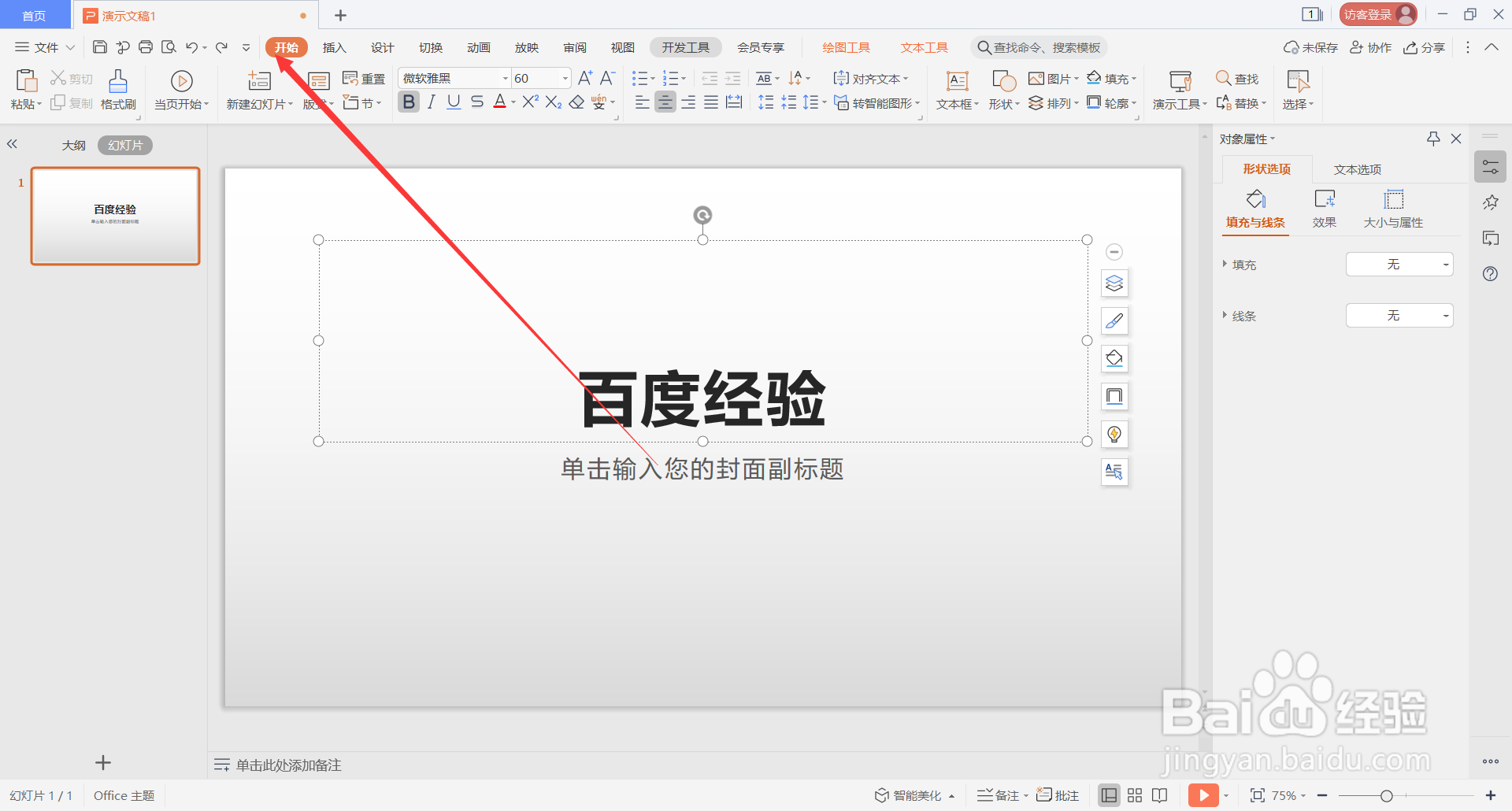 WPS Office演示文稿中如何设置幻灯片从头开始