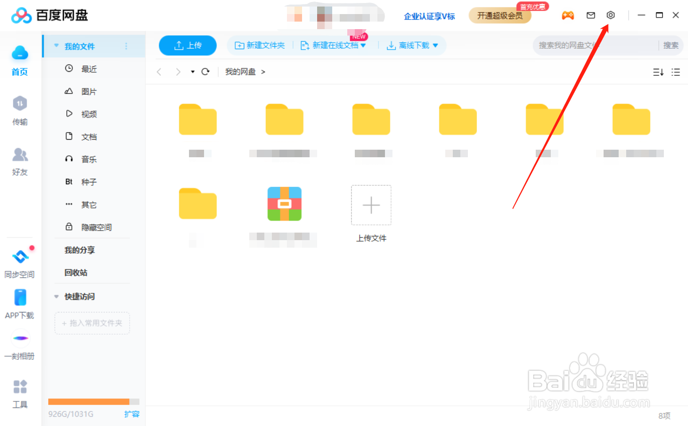 百度网盘怎么设置允许任何人好友验证