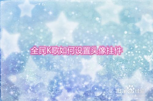 全民K歌如何设置头像挂件