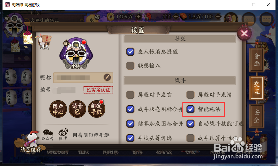 阴阳师如何设置智能施法