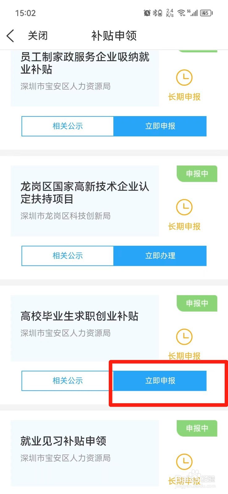 深圳毕业生创业补贴在哪里申领