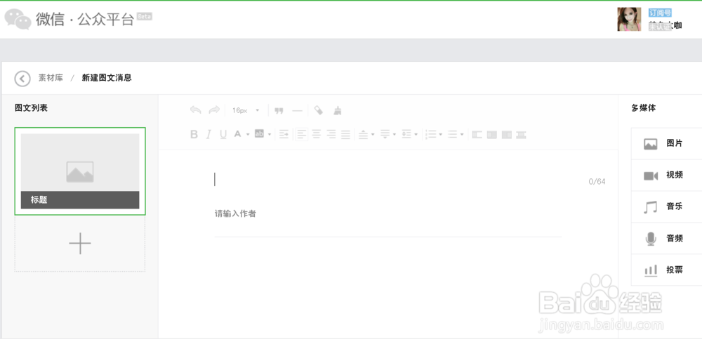 教你怎样在微信公众号发布素材信息
