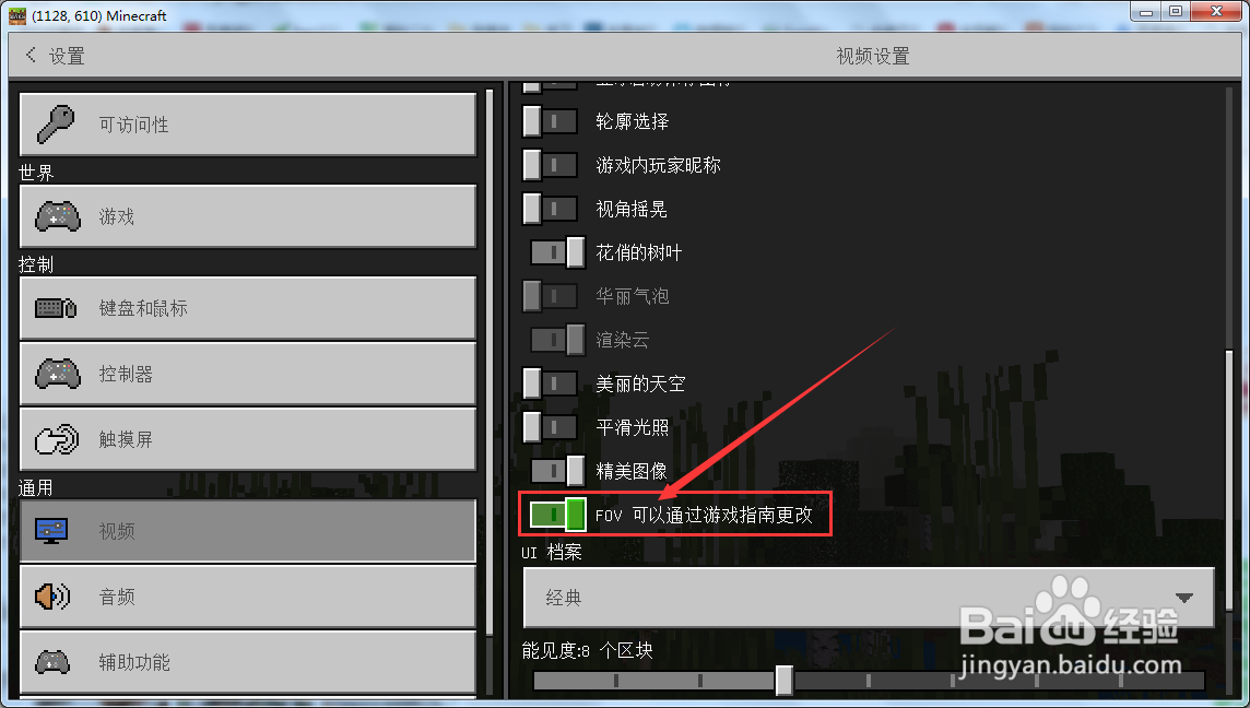 我的世界中的FOV怎么开启