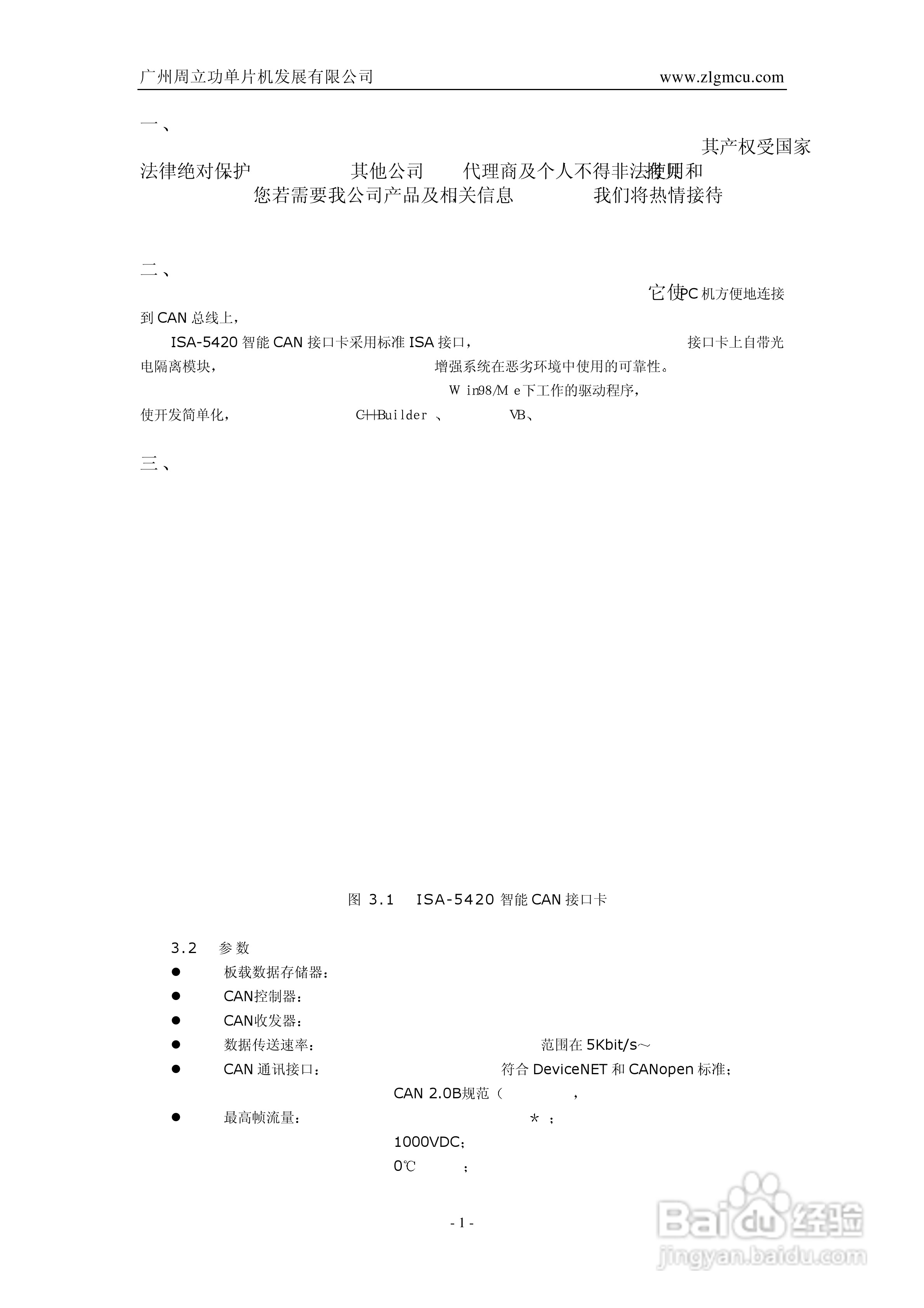 ISA-5420智能CAN接口卡用户手册V1.0:[1]