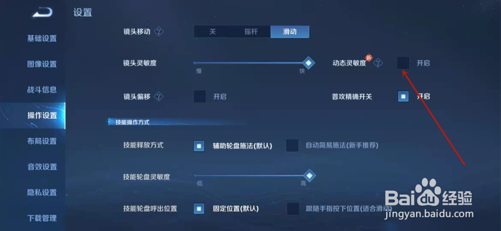 王者荣耀如何开启动态灵敏度