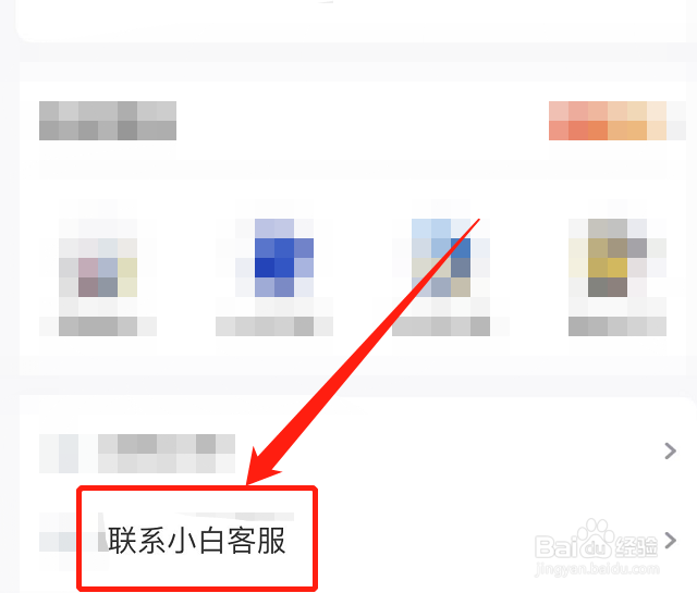 怎么联系小白客服