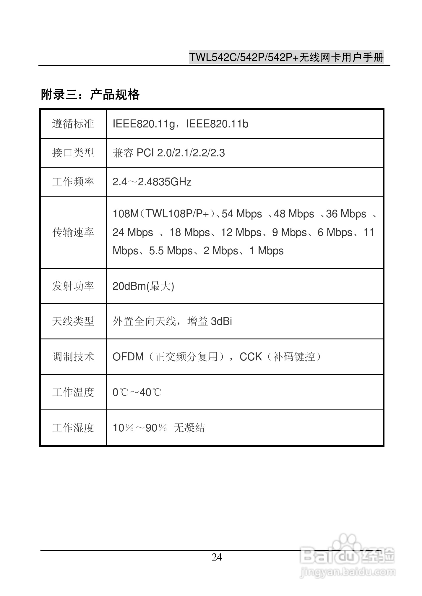 腾达无线网卡TWL542C型使用说明书:[3]