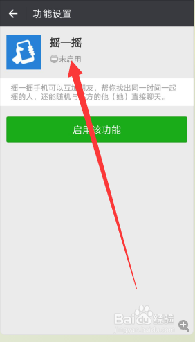 微信怎样停用摇一摇的功能