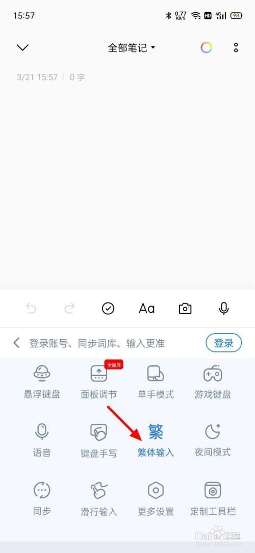 手机键盘繁体字转换简体字