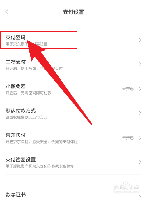京东支付密码在哪里修改