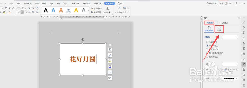 WPS文档中如何给文本框添加投影效果