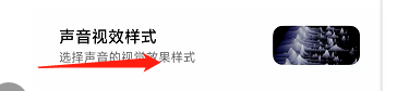 小米手机怎样调整声音视效样式
