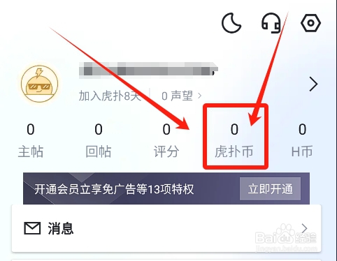 怎么在虎扑中查看虎扑币的变化明细