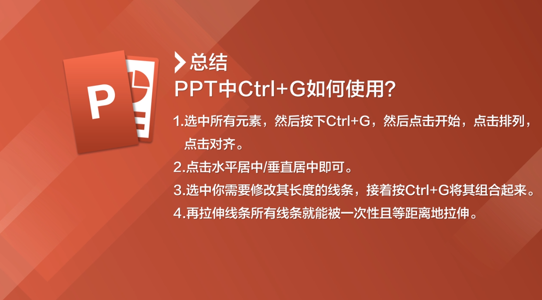 PPT中Ctrl+G如何使用
