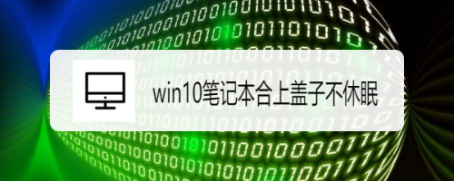 Win10笔记本合上盖子不休眠 百度经验