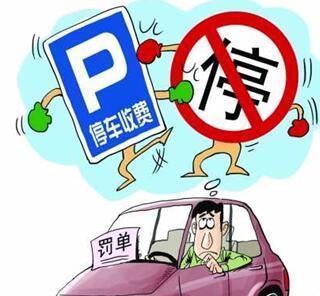 汽车违停怎么处理