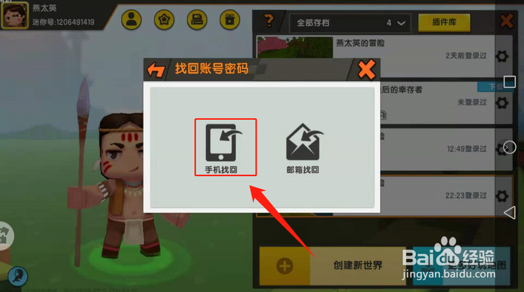 迷你世界账号忘记登录密码如何找回