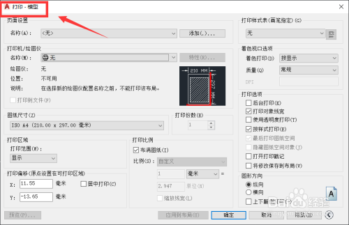 AutoCAD如何使用窗口进行框选打印