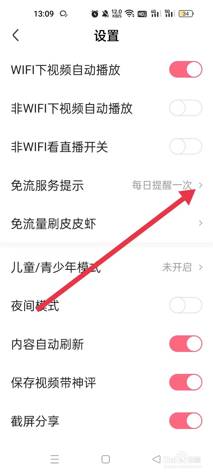 怎样设置皮皮虾app“免流服务提示”